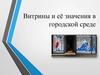Витрины и её значения в городской среде