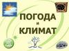 Погода и климат