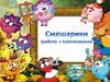 Смешарики (работа с пластилином)
