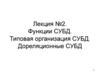 Функции СУБД. Типовая организация СУБД. Дореляционные СУБД. Лекция №2