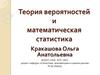 Теория вероятностей и математическая статистика. Лекция  6 ТВ
