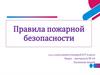 Правила пожарной безопасности