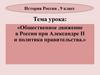 Общественное движение в России при Александре II и политика правительства