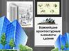 Архитектурные элементы здания