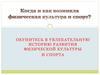 История развития физической культуры и спорта