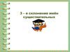 Третье склонение имён существительных