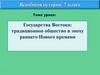 Государства Востока: традиционное общество в эпоху раннего Нового времени