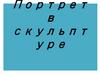 Портрет в скульптуре