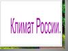 Климат России