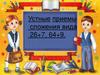 Устные приемы сложения вида 26+7, 64+9