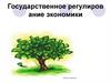 Государственное регулирование экономики