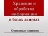 Хранение и обработка информации в базах данных