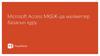 Microsoft Access МҚБЖ-да мәліметтер базасын құру