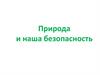 Природа и наша безопасность