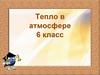 Тепло в атмосфере. Температура воздуха