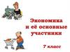 Экономика и ее основные участники