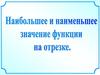 Наибольшее и наименьшее значение функции на отрезке