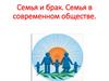 Семья и брак. Семья в современном обществе