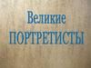 Великие портретисты