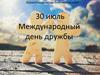 Международный день дружбы