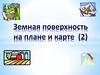 Земная поверхность на плане и карте