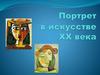 Портрет в изобразительном искусстве XX века