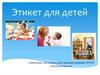Этикет для детей