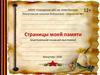 Страницы моей памяти (виртуальная книжная выставка)