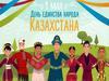 День единства народов Казахстана