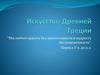 Архитектура Древней Греции. Периодизация древнегреческого искусства