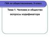 ГИА по обществознанию (9 класс). Человек и общество вопросы кодификатора