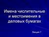 Имена числительные и местоимения в деловых бумагах
