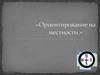 Ориентирование на местности