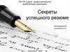Секреты успешного резюме