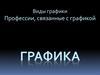 Виды графики. Профессии, связанные с графикой