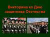 Викторина ко Дню защитника Отечества