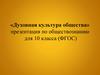 Духовная культура общества. 10 класс