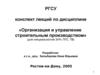 Конспект лекций по дисциплине «Организация и управление строительным производством»