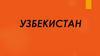 Узбекистан