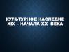 Зарубежная культура. Культурное наследие XIX – начала XX века