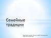 Семейные традиции