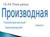 Геометрический  смысл производной