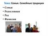 Семья. Семейные традиции