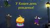 У Кащея день рожденья!