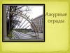 Ажурные ограды
