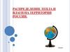 Распределение тепла и влаги на территории России
