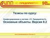 Конфигурирование в системе «1С: Предприятие 8». Основные объекты. Версия 8.2