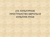 Культурное пространство Европы и культура Руси в IX—XII вв