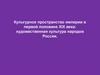 Культурное пространство империи в первой половине XIX века: художественная культура народов России