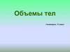Объемы тел